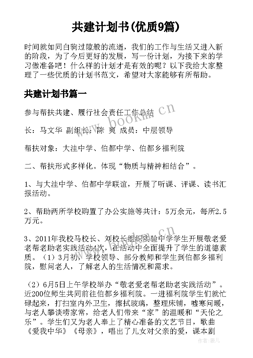 共建计划书(优质9篇)