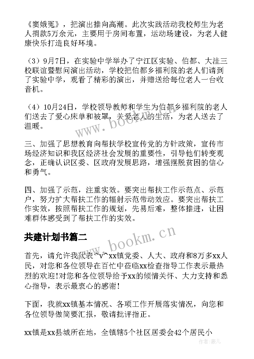 共建计划书(优质9篇)