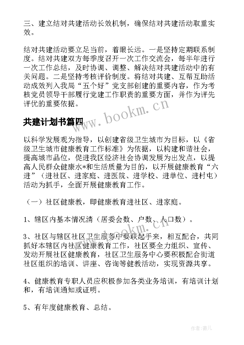 共建计划书(优质9篇)