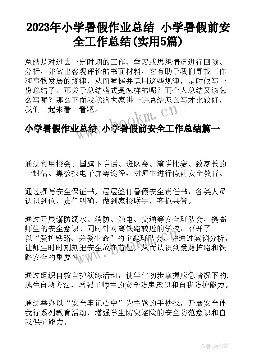 2023年小学暑假作业总结 小学暑假前安全工作总结(实用5篇)