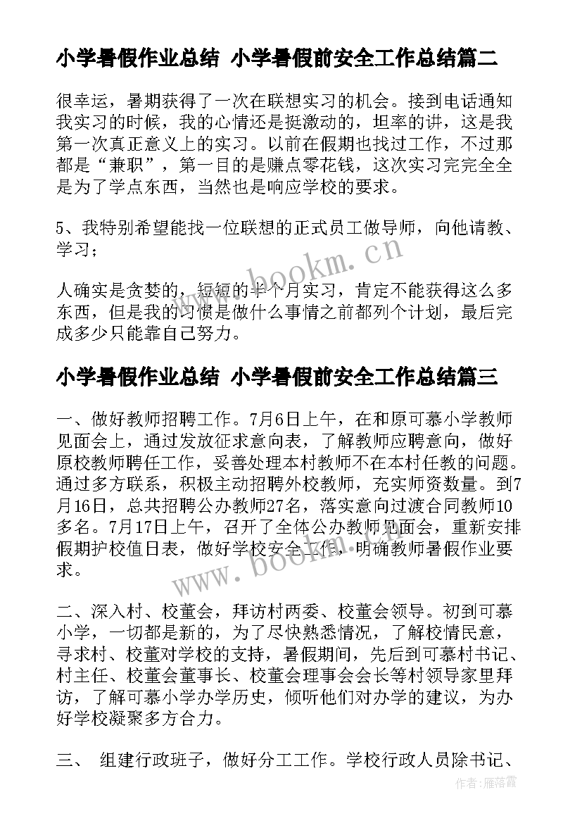 2023年小学暑假作业总结 小学暑假前安全工作总结(实用5篇)