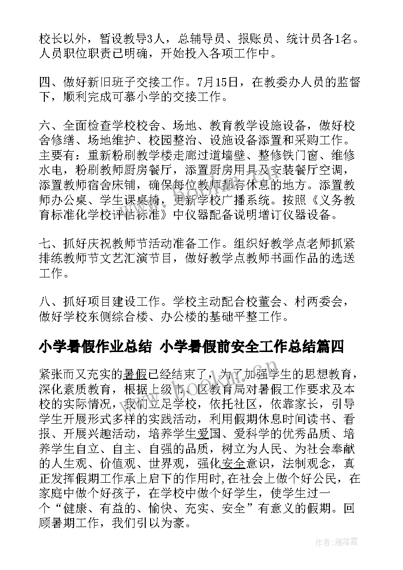 2023年小学暑假作业总结 小学暑假前安全工作总结(实用5篇)