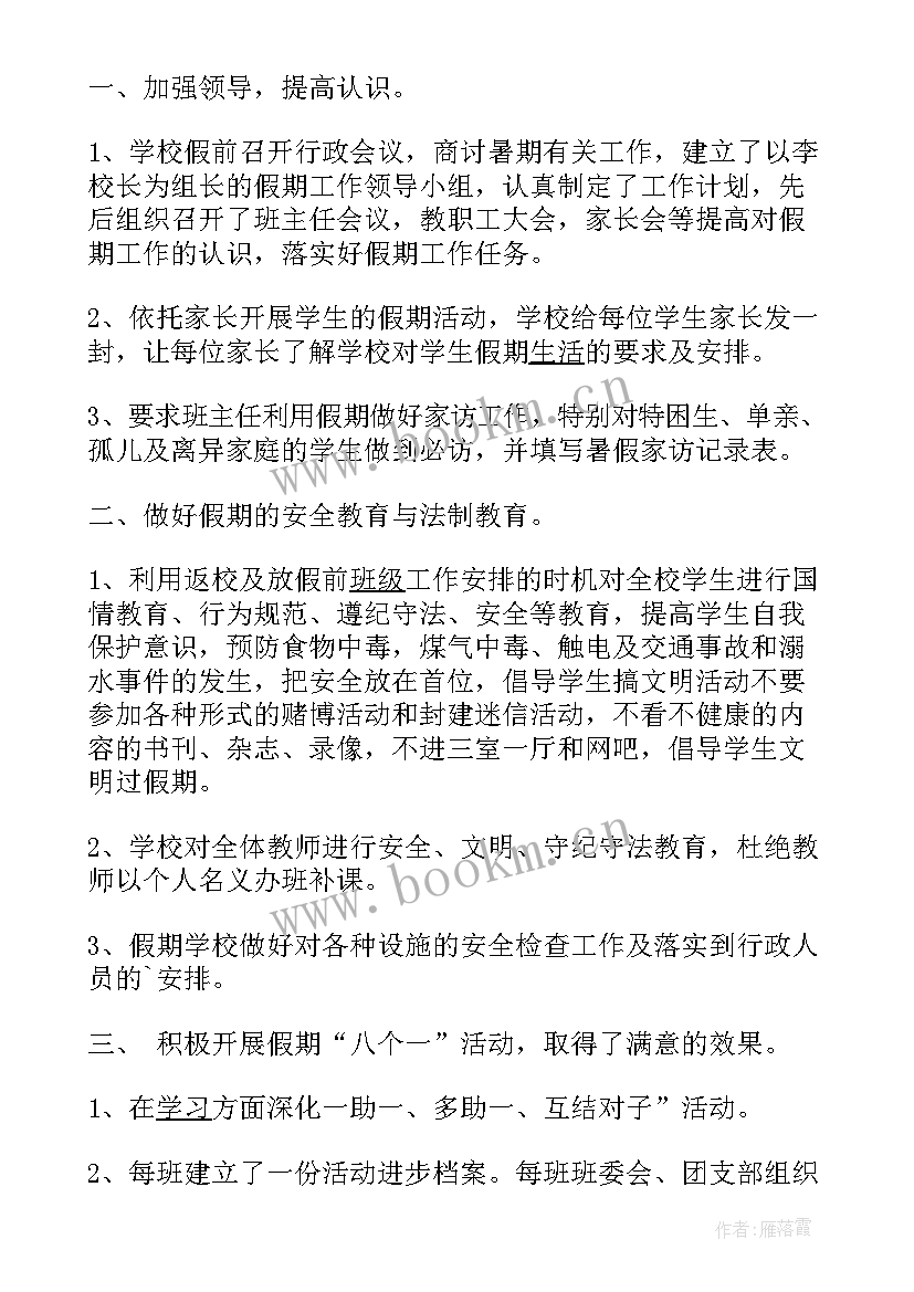 2023年小学暑假作业总结 小学暑假前安全工作总结(实用5篇)