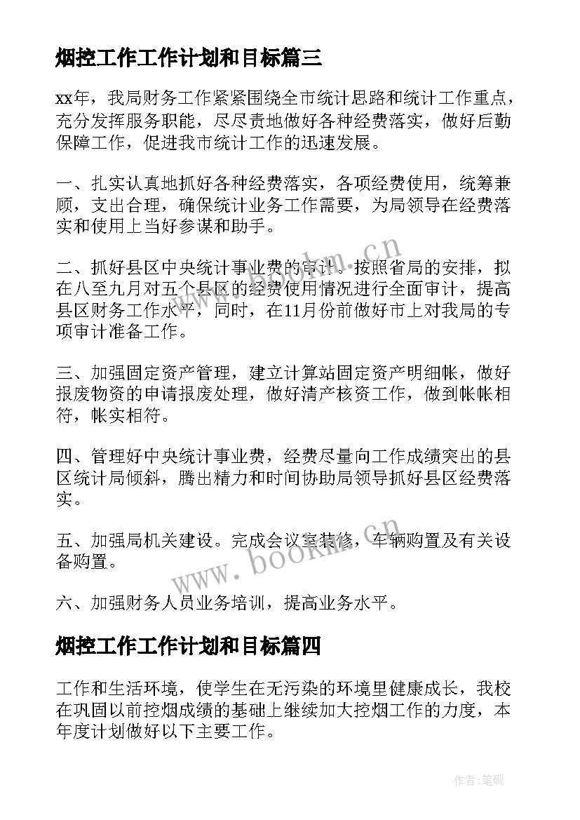 2023年烟控工作工作计划和目标(汇总9篇)