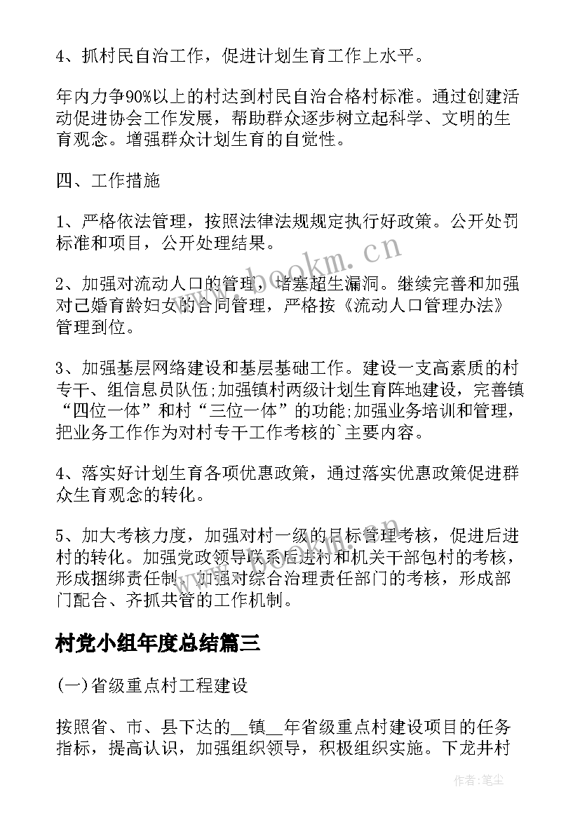 2023年村党小组年度总结(通用8篇)