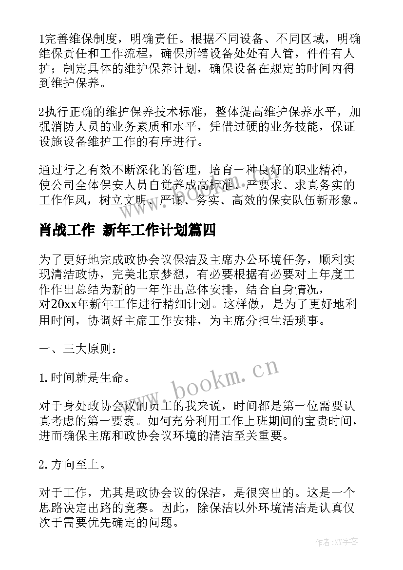 肖战工作 新年工作计划(实用9篇)