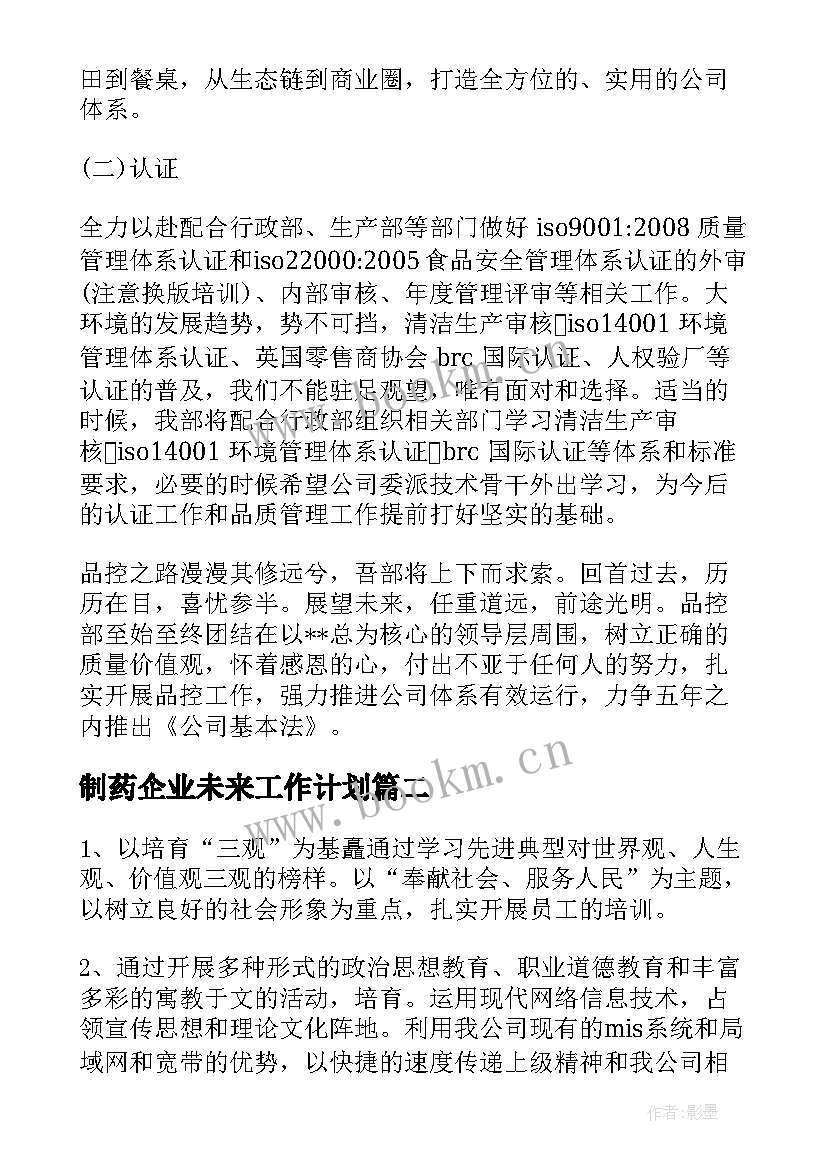 制药企业未来工作计划(优质9篇)