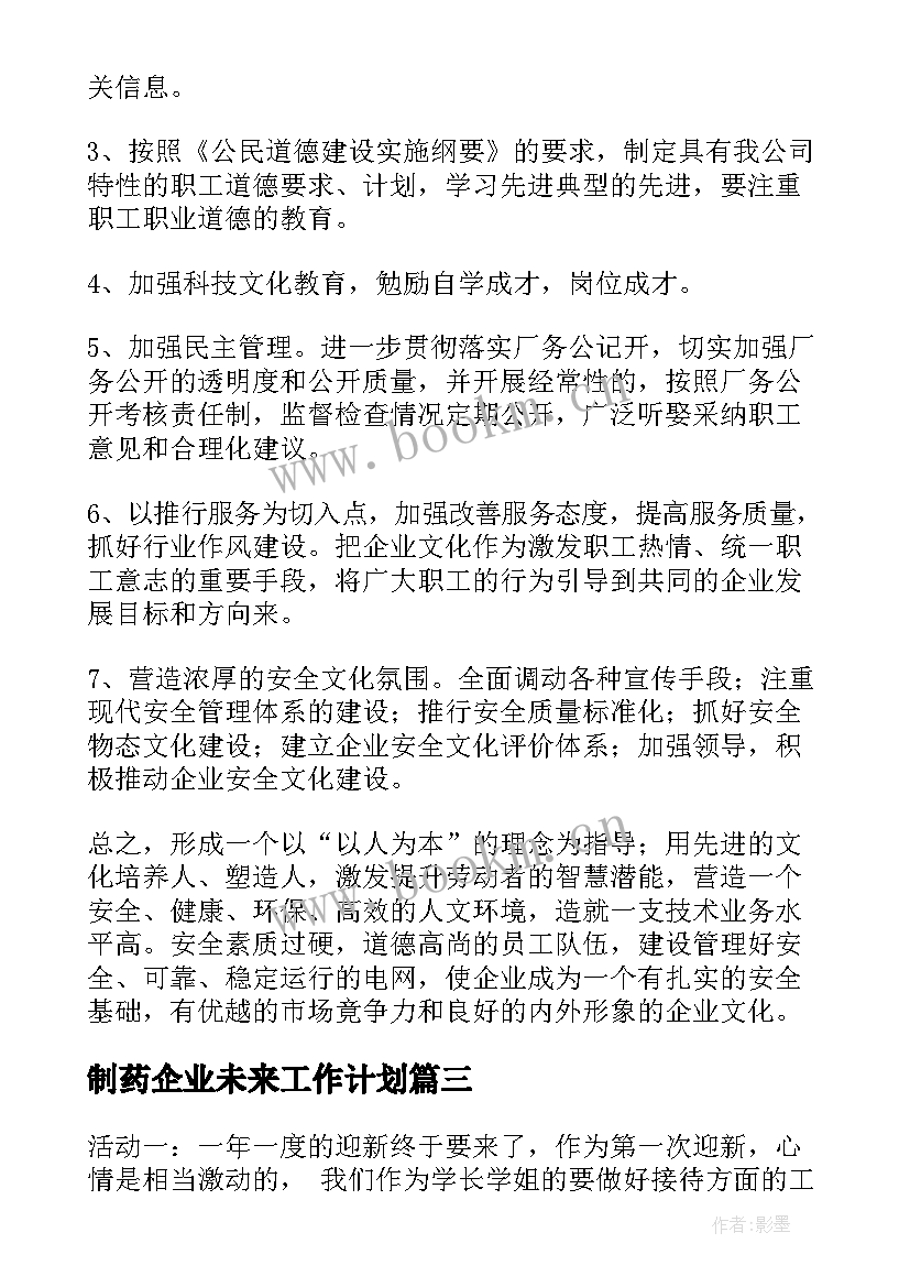 制药企业未来工作计划(优质9篇)