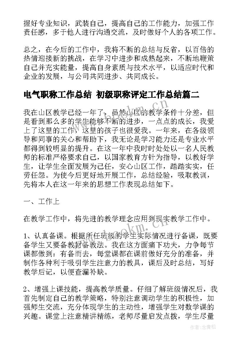 2023年电气职称工作总结 初级职称评定工作总结(精选6篇)