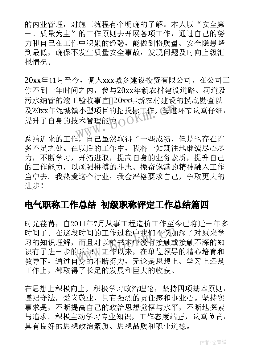 2023年电气职称工作总结 初级职称评定工作总结(精选6篇)