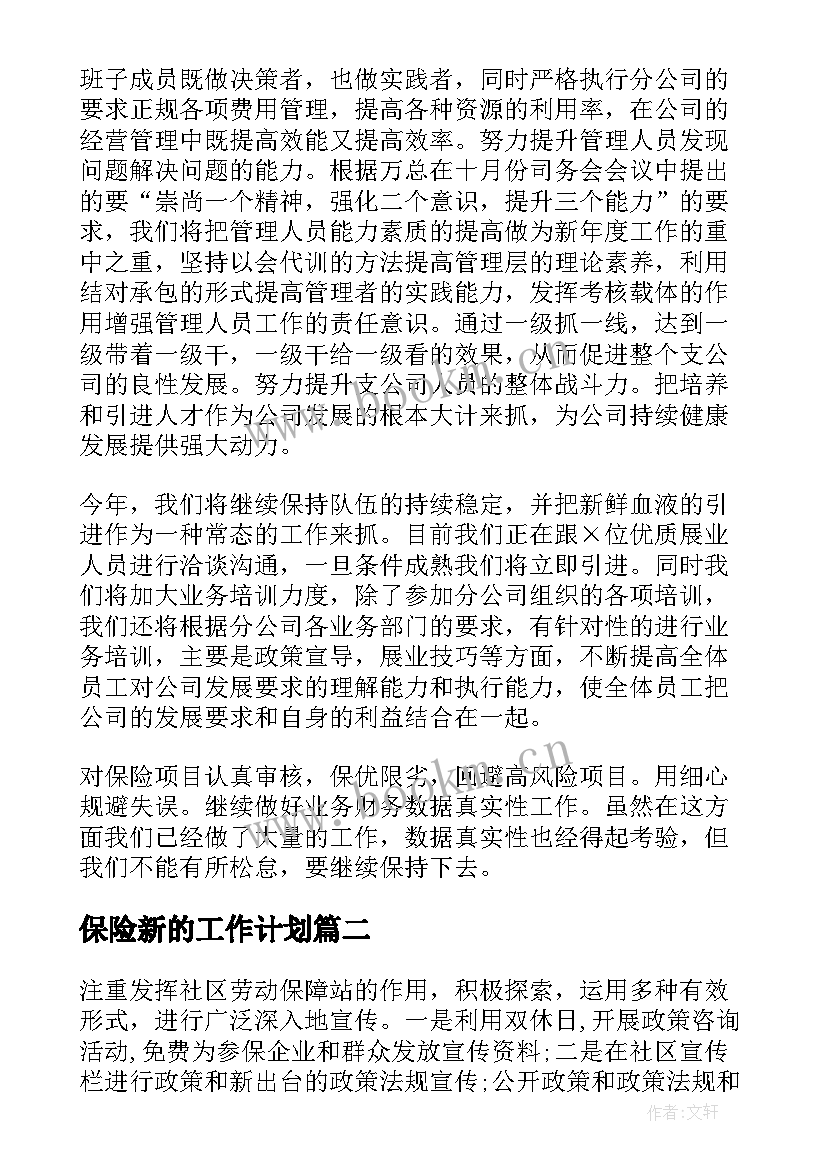 保险新的工作计划(模板10篇)