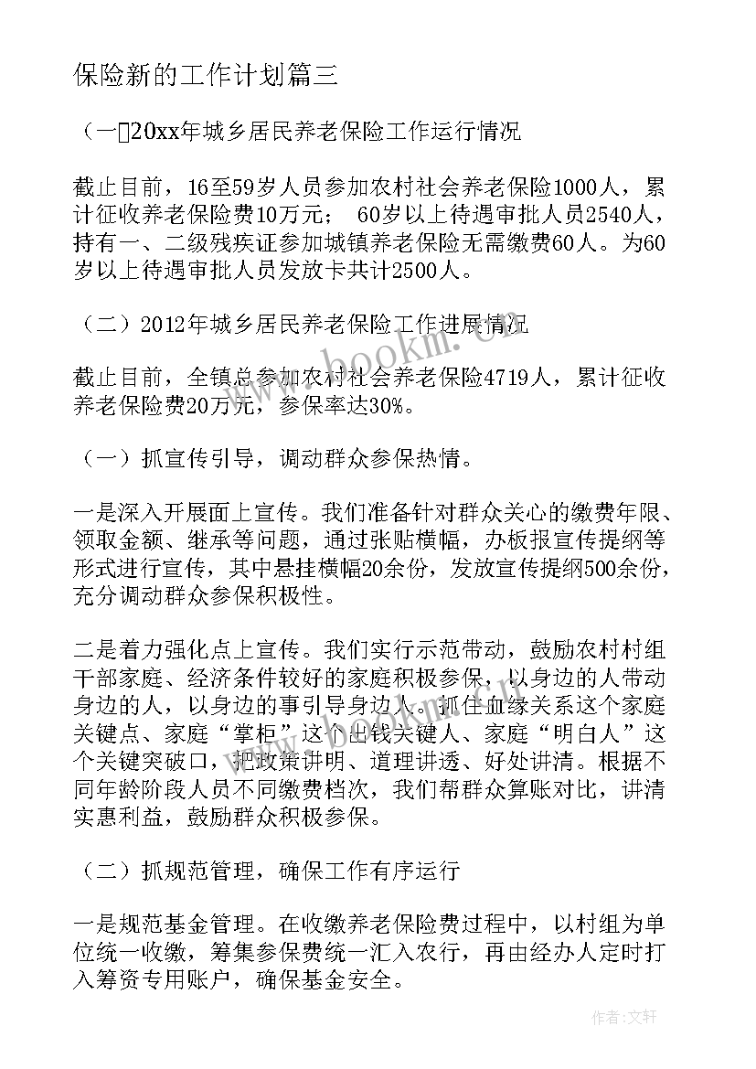 保险新的工作计划(模板10篇)