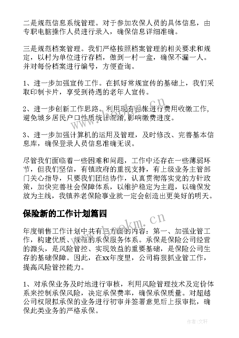 保险新的工作计划(模板10篇)