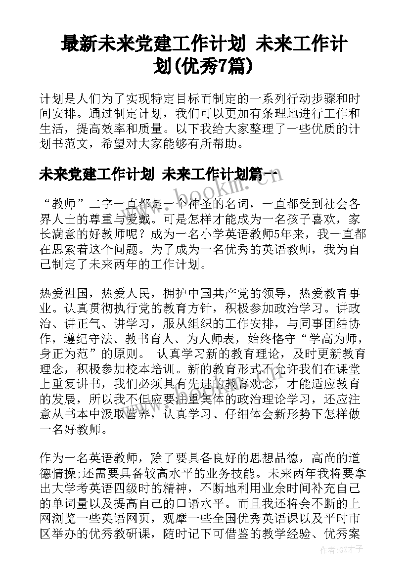 最新未来党建工作计划 未来工作计划(优秀7篇)