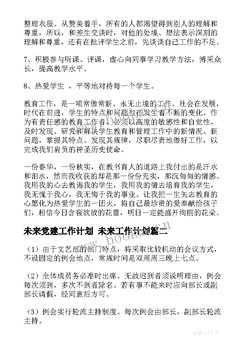 最新未来党建工作计划 未来工作计划(优秀7篇)