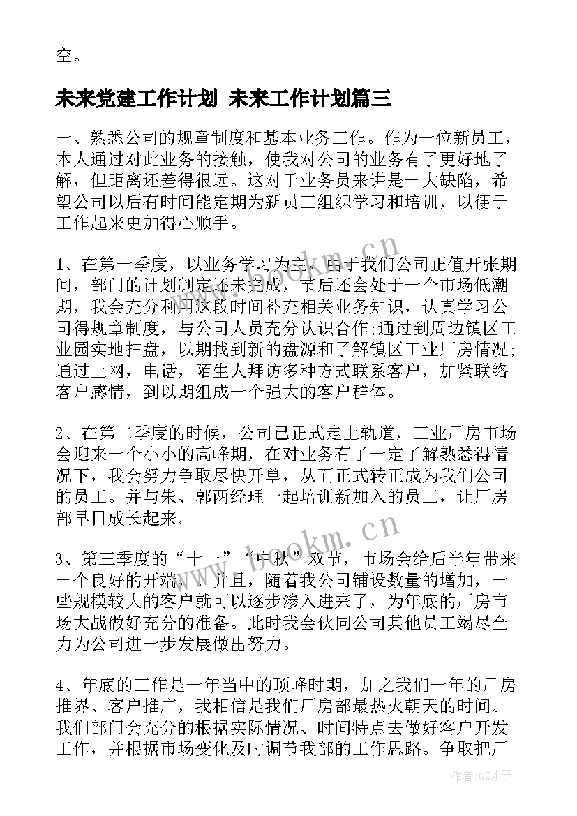 最新未来党建工作计划 未来工作计划(优秀7篇)