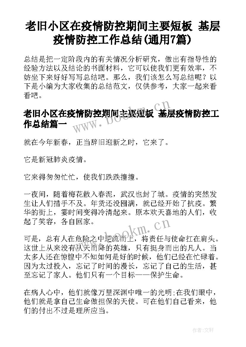 老旧小区在疫情防控期间主要短板 基层疫情防控工作总结(通用7篇)