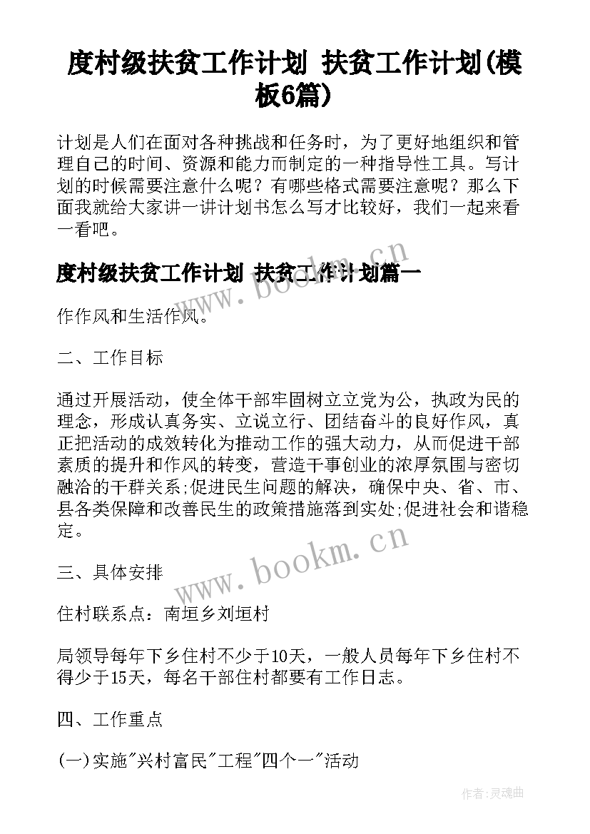 度村级扶贫工作计划 扶贫工作计划(模板6篇)