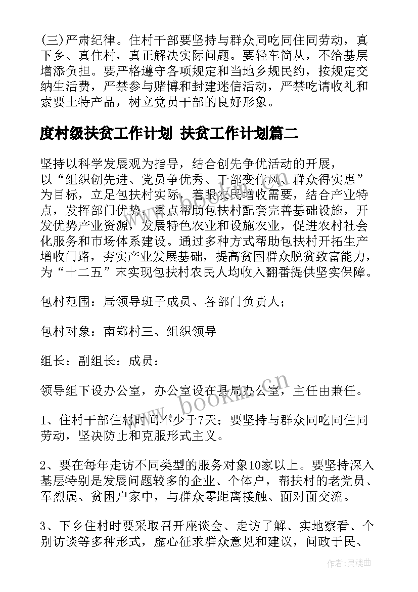 度村级扶贫工作计划 扶贫工作计划(模板6篇)