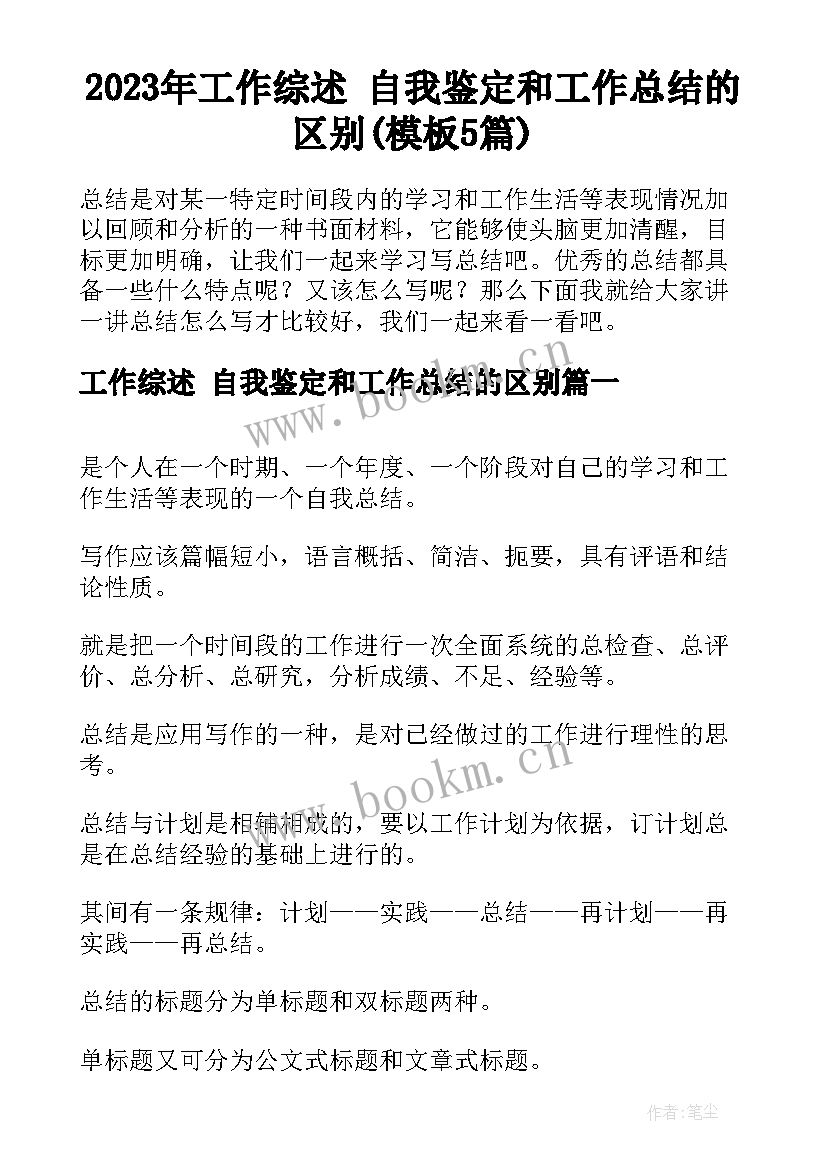 2023年工作综述 自我鉴定和工作总结的区别(模板5篇)