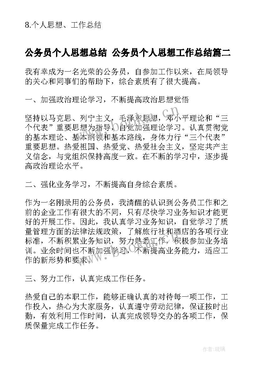 最新公务员个人思想总结 公务员个人思想工作总结(通用6篇)