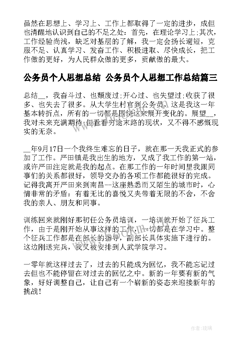 最新公务员个人思想总结 公务员个人思想工作总结(通用6篇)