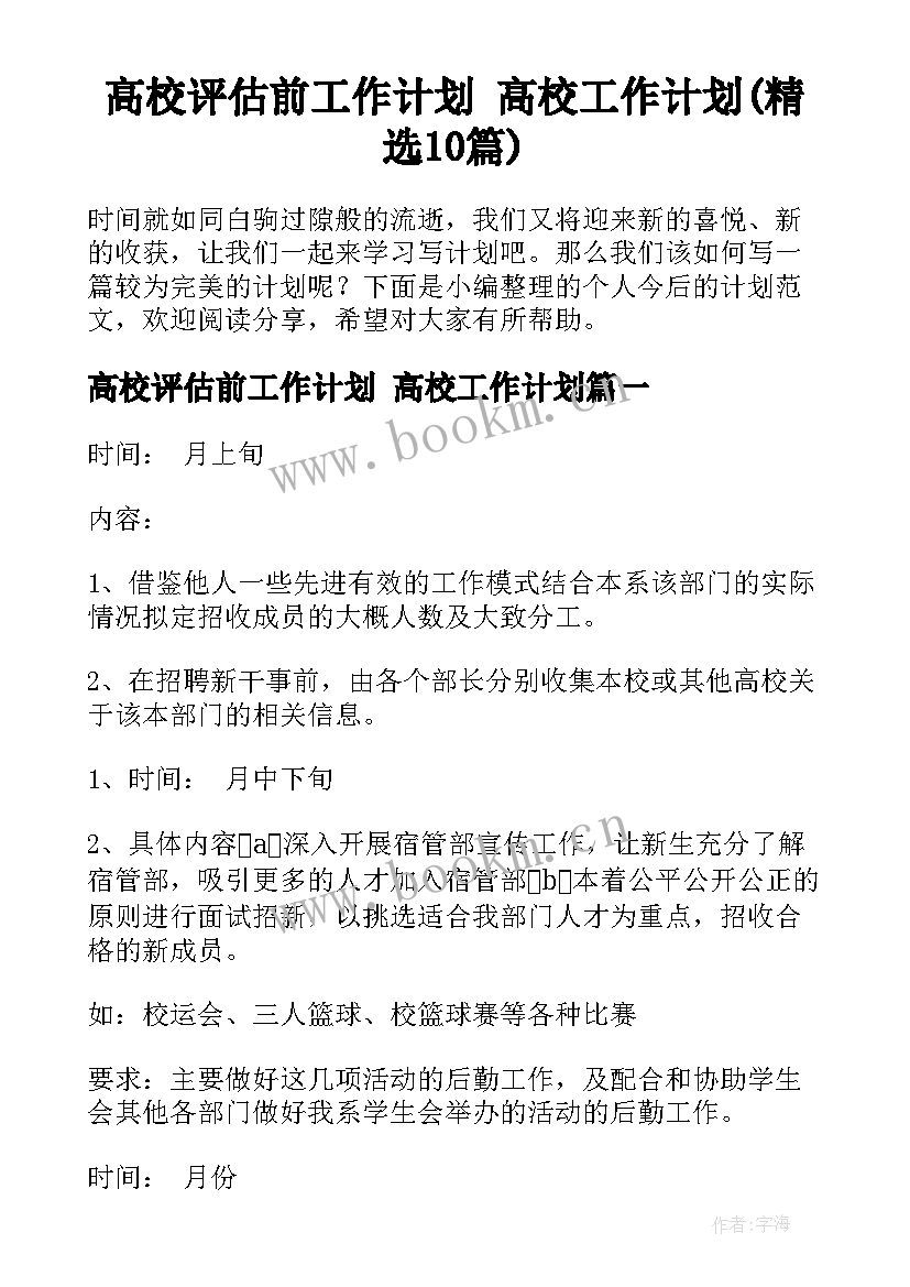 高校评估前工作计划 高校工作计划(精选10篇)