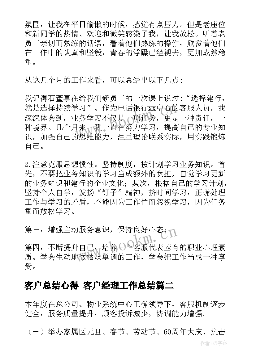 客户总结心得 客户经理工作总结(精选7篇)