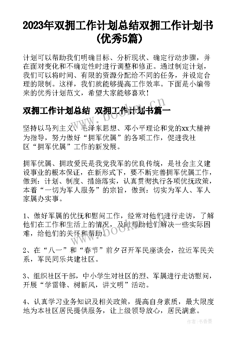 2023年双拥工作计划总结 双拥工作计划书(优秀5篇)