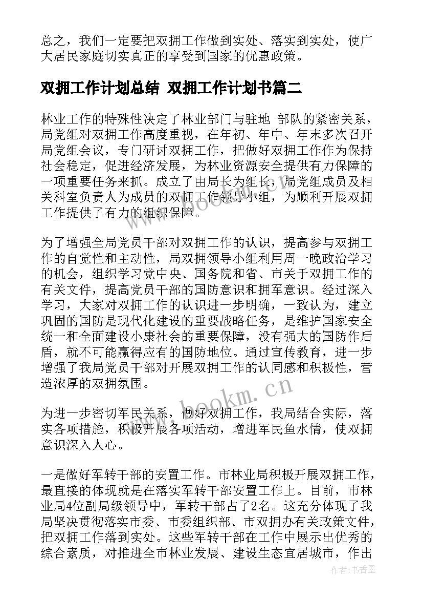 2023年双拥工作计划总结 双拥工作计划书(优秀5篇)