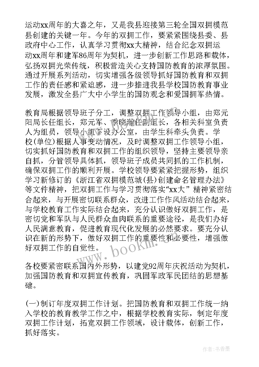 2023年双拥工作计划总结 双拥工作计划书(优秀5篇)