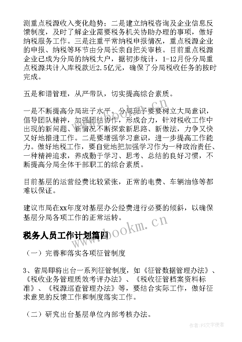 最新税务人员工作计划(模板5篇)