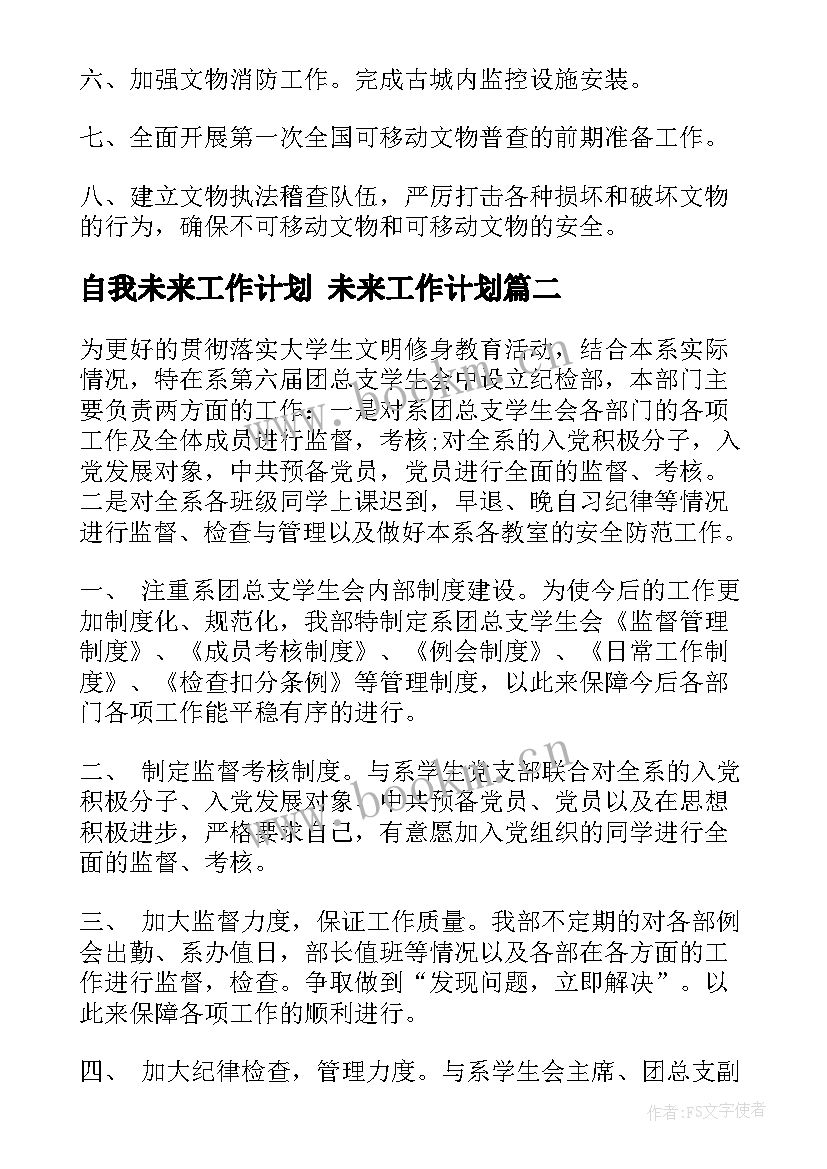 2023年自我未来工作计划 未来工作计划(精选5篇)