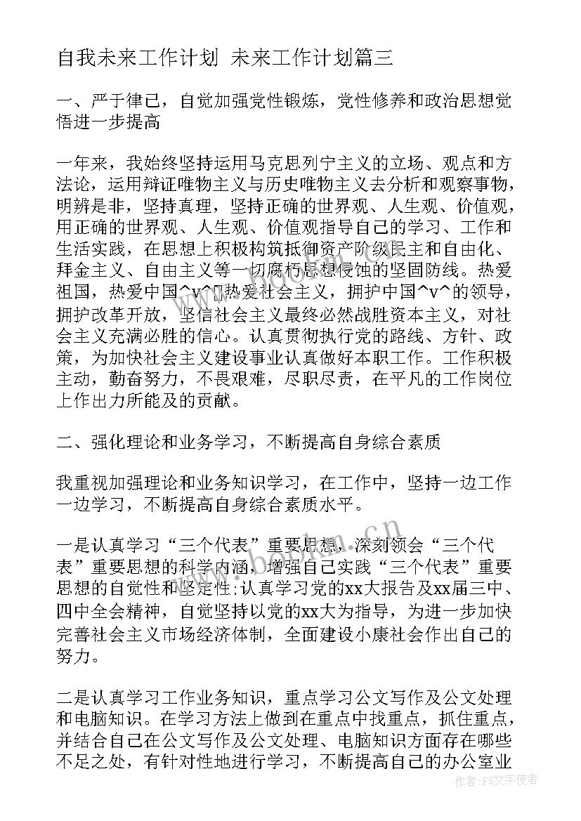 2023年自我未来工作计划 未来工作计划(精选5篇)