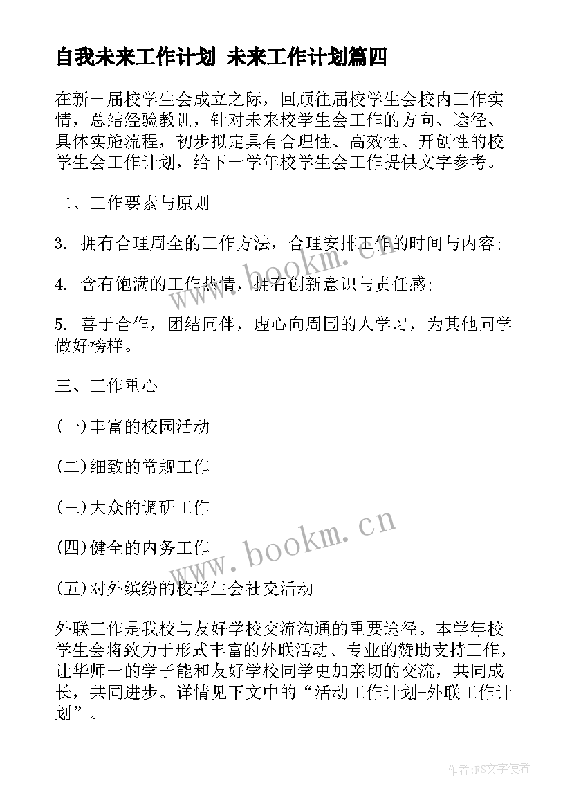 2023年自我未来工作计划 未来工作计划(精选5篇)