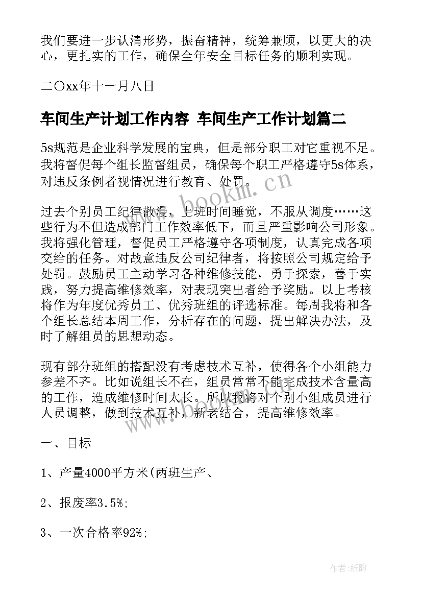 车间生产计划工作内容 车间生产工作计划(模板9篇)