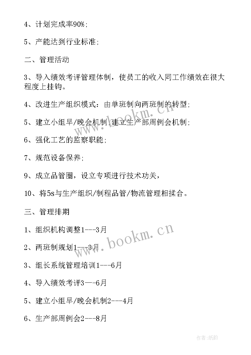 车间生产计划工作内容 车间生产工作计划(模板9篇)