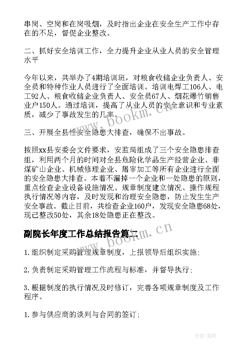 最新副院长年度工作总结报告(实用5篇)