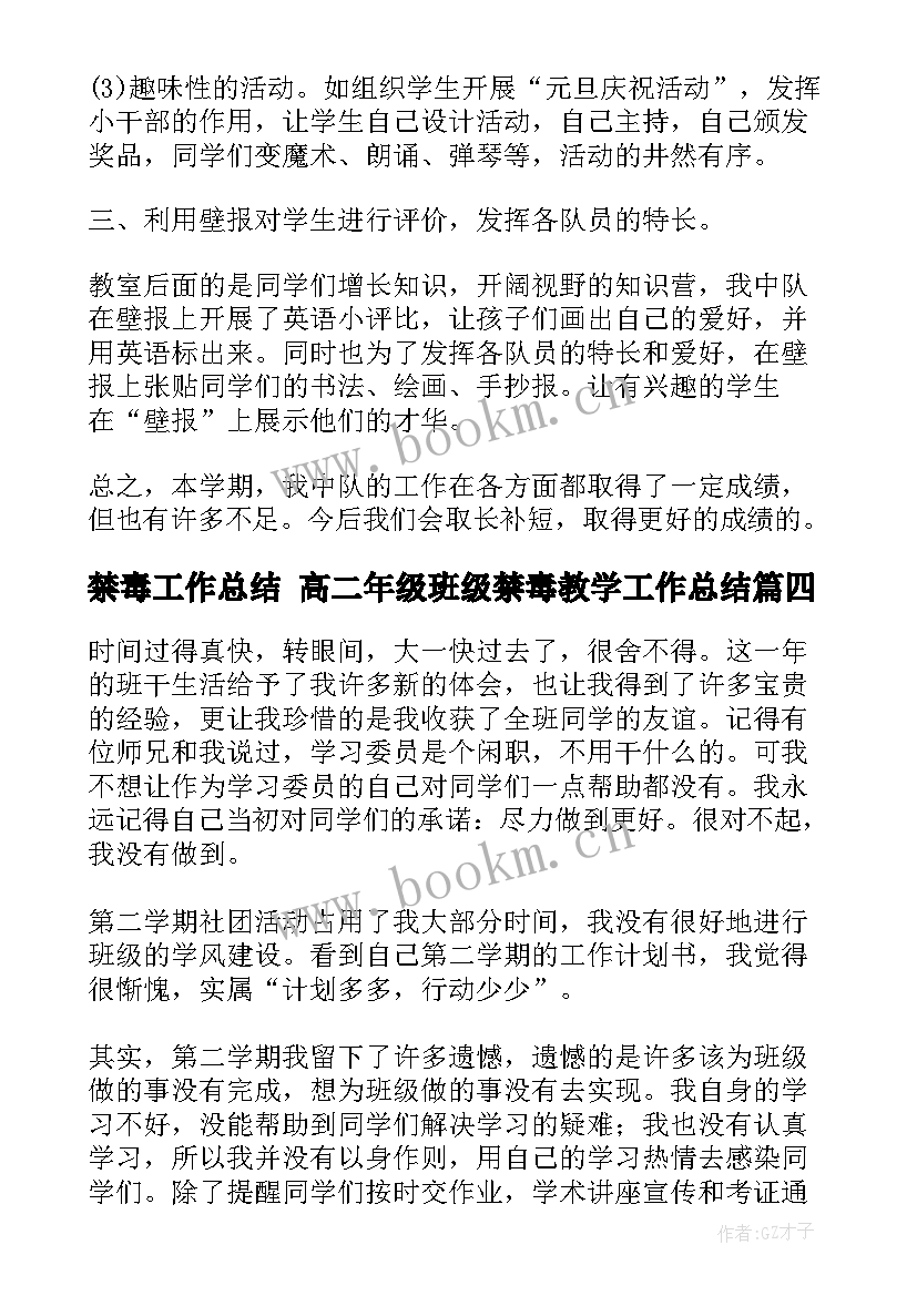 禁毒工作总结 高二年级班级禁毒教学工作总结(大全5篇)