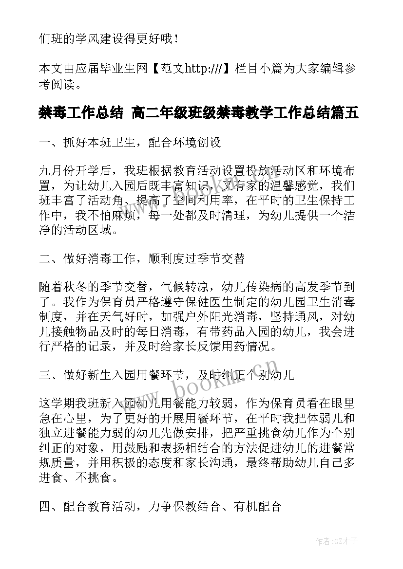 禁毒工作总结 高二年级班级禁毒教学工作总结(大全5篇)