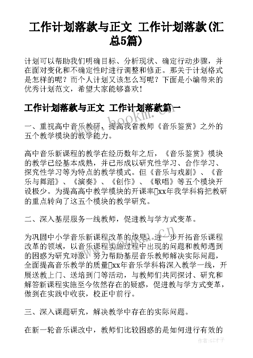 工作计划落款与正文 工作计划落款(汇总5篇)