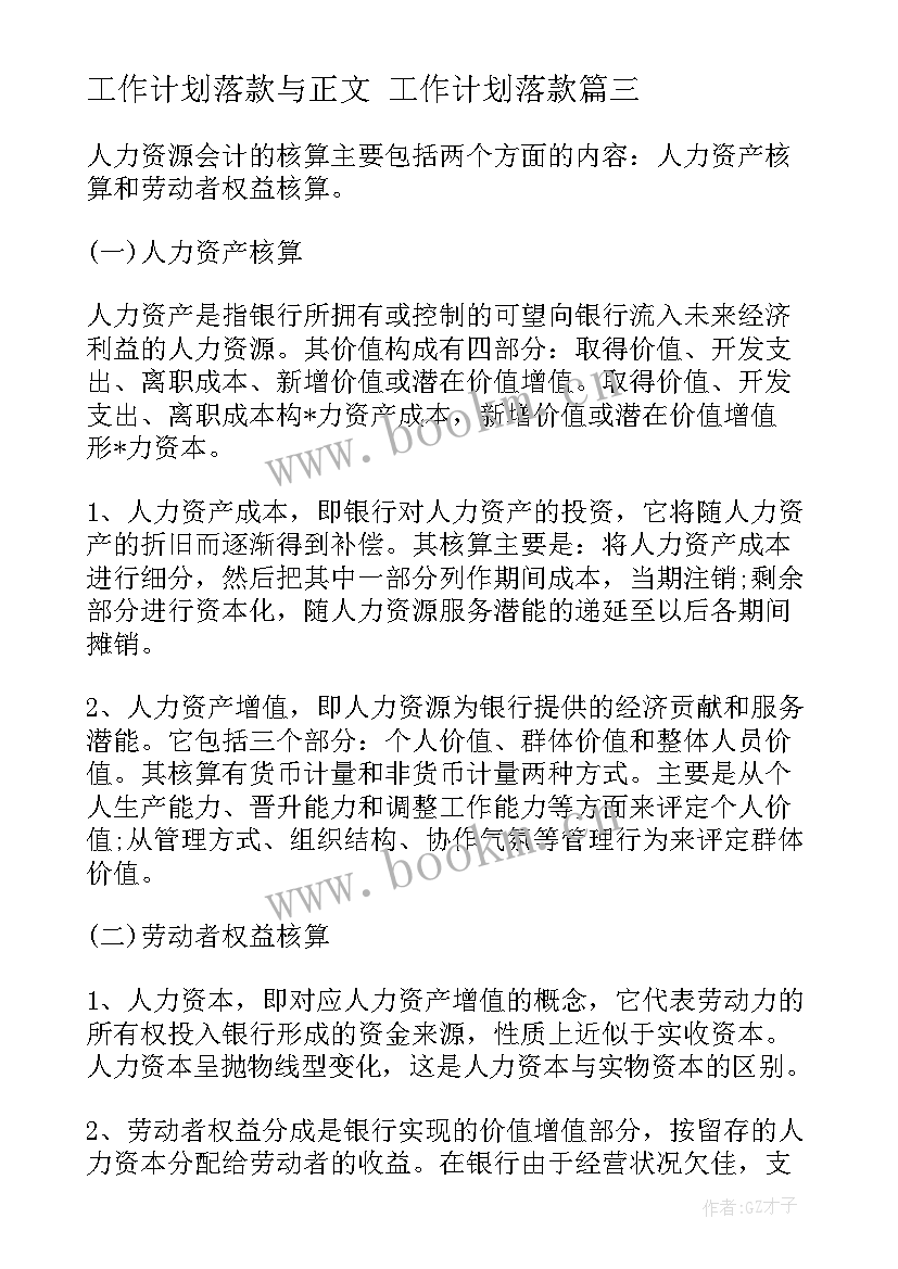 工作计划落款与正文 工作计划落款(汇总5篇)