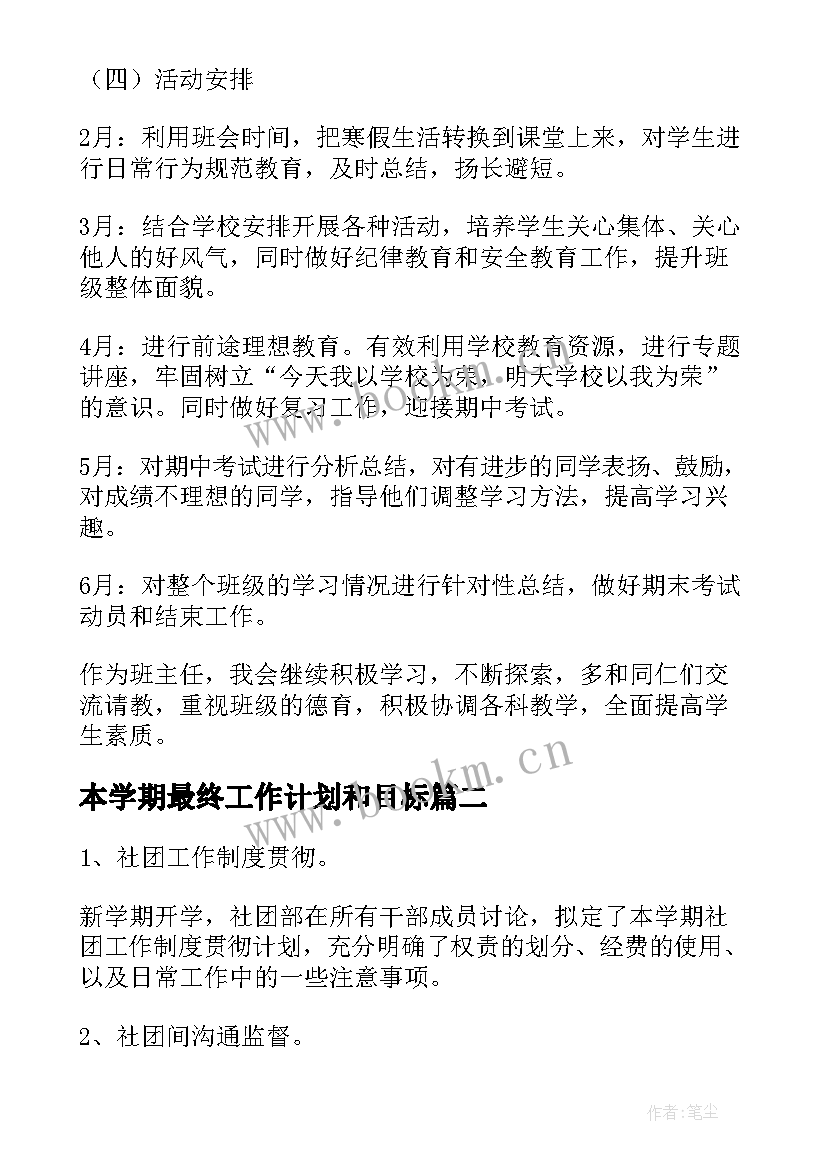 最新本学期最终工作计划和目标(优秀7篇)