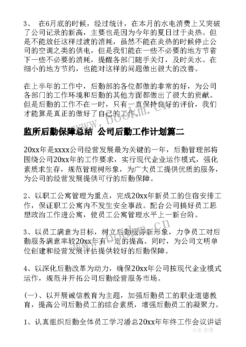 最新监所后勤保障总结 公司后勤工作计划(精选5篇)