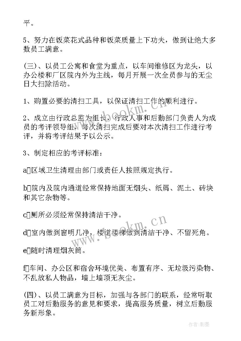 最新监所后勤保障总结 公司后勤工作计划(精选5篇)