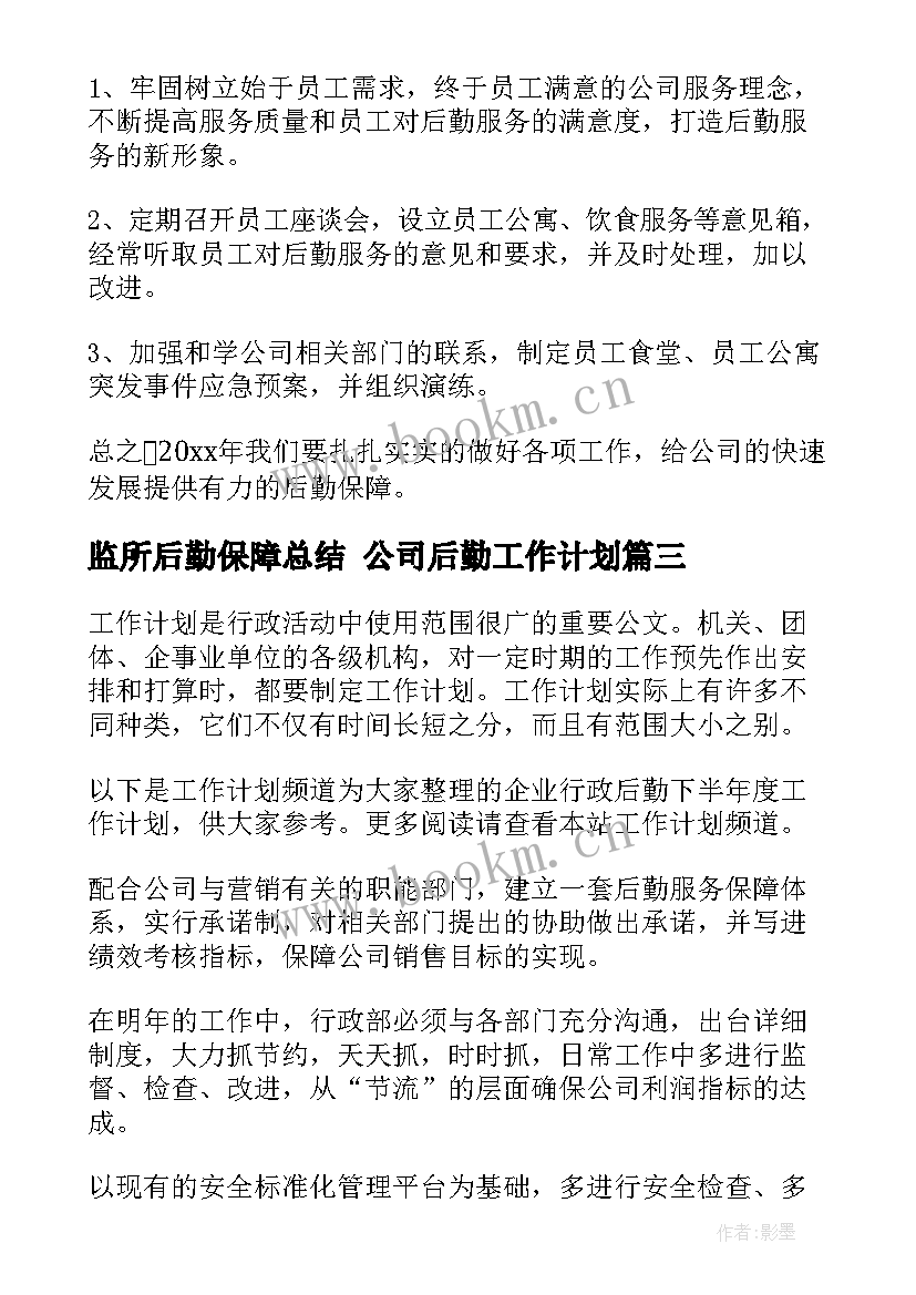 最新监所后勤保障总结 公司后勤工作计划(精选5篇)