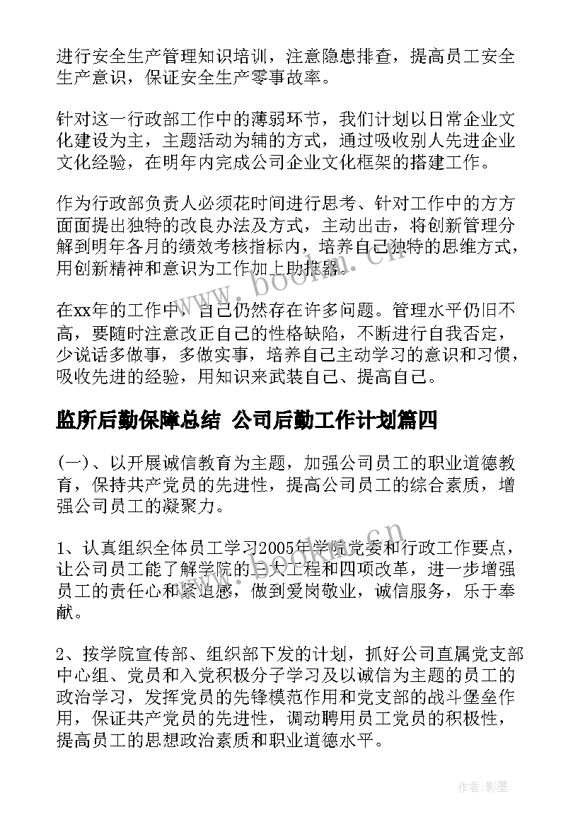 最新监所后勤保障总结 公司后勤工作计划(精选5篇)