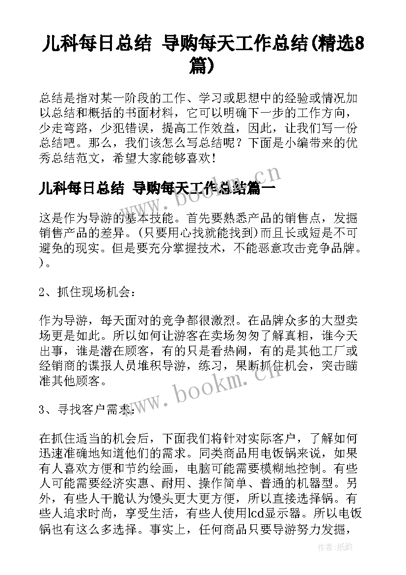 儿科每日总结 导购每天工作总结(精选8篇)