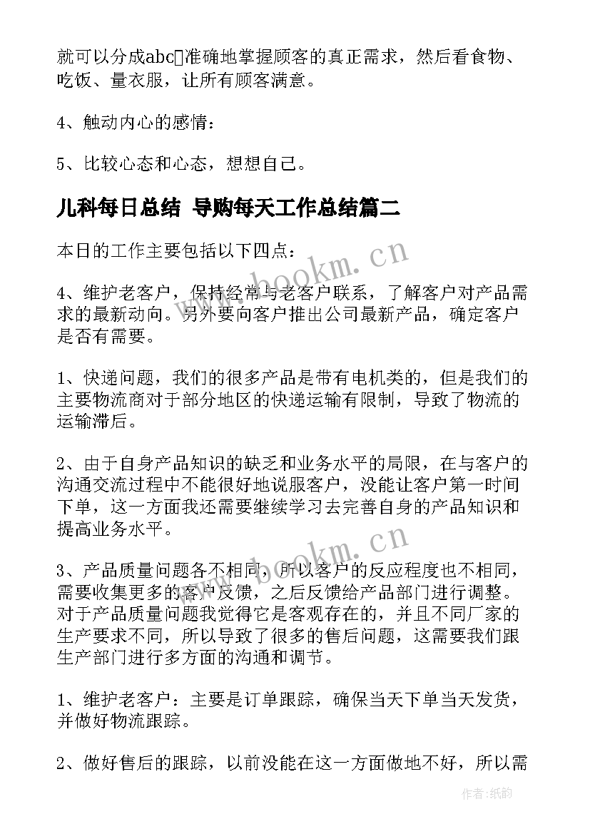 儿科每日总结 导购每天工作总结(精选8篇)