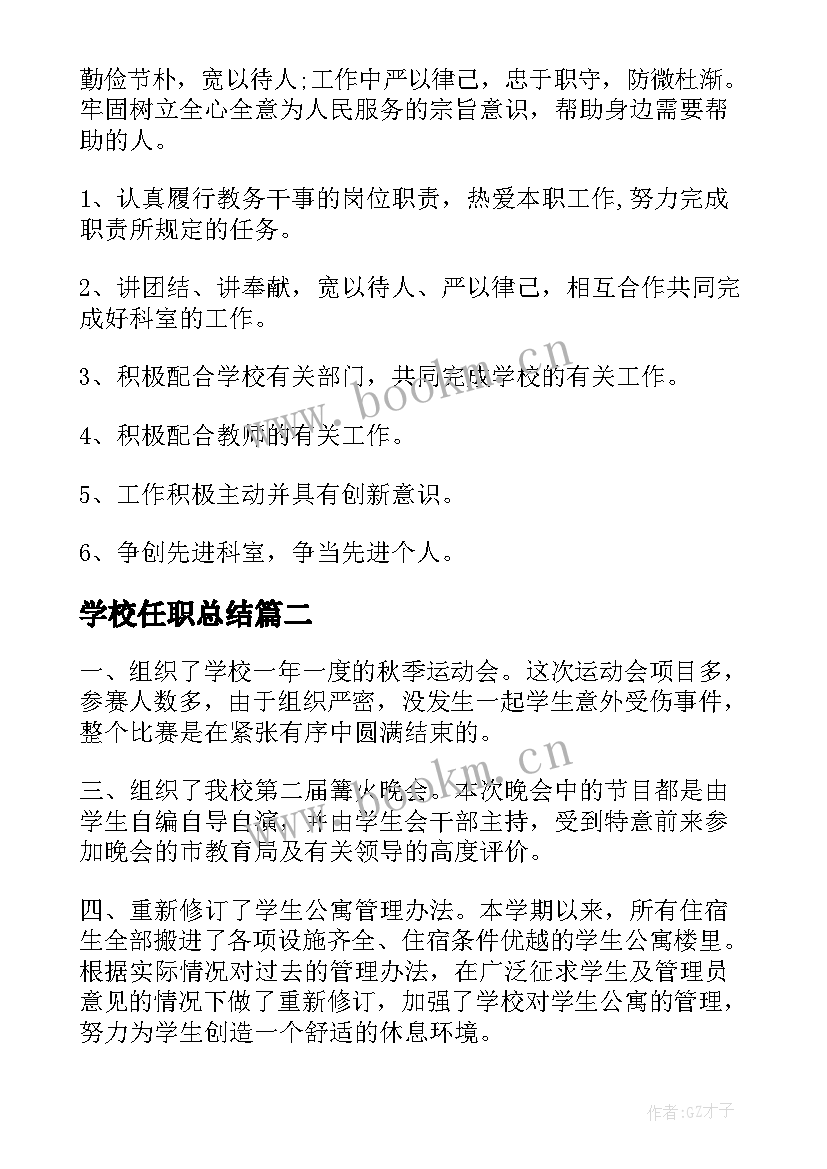 学校任职总结(模板5篇)